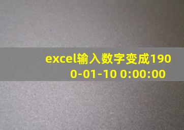 excel输入数字变成1900-01-10 0:00:00